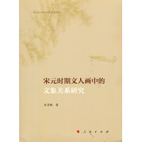 宋元时期文人画中的文象关系研究