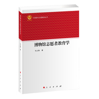 博物馆志愿者教育学