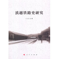 滇越铁路史研究