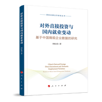 对外直接投资与国内就业变动——基于中国微观企业数据的研究——based on micro-level enterprises database