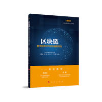 区块链——数字经济时代的机遇和风险
