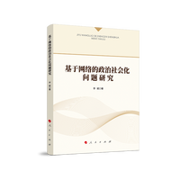 基于网络的政治社会化问题研究