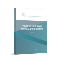 中印建立自由贸易区的预期收益及实施策略研究