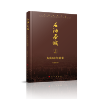 石油圣城——大庆60年纪事