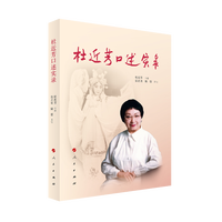 杜近芳口述实录