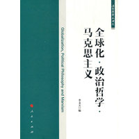 全球化·政治哲学·马克思主义