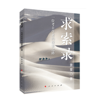求索录——一位考古学者的探索之路