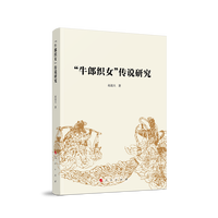 “牛郎织女”传说研究