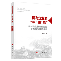 国有企业的“根”和“魂”——新时代加强国有企业党的政治建设探究