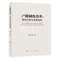 户籍制度改革——路径冲突域政策选择