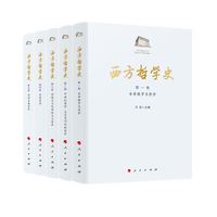 西方哲学史(第一卷):古希腊罗马哲学