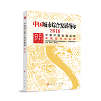 中国城市综合发展指标(2018):大都市圈发展战略(2018)