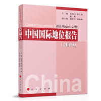 中国国际地位报告(2019)(2019)