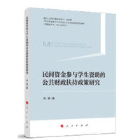 民间资金参与学生资助的公共财政扶持政策研究