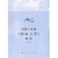 亚里士多德《形而上学》解说