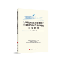 全球经济深度调整背景下中国外贸增速变化机理及对策研究