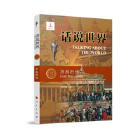 话说世界(18):冷战时代(18):Cold war age