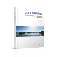 人与自然和谐共生——山水林田湖草生命共同体建设的理论与实践