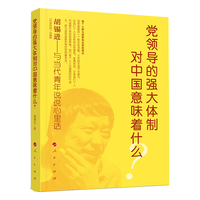 党领导的强大体制对中国意味着什么？