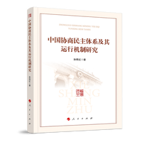 中国协商民主体系及其运行机制研究