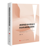 贫困地区农村劳动力流动的减贫效应研究