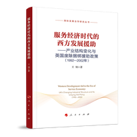 服务经济时代的西方发展援助——产业结构变化与英国废除捆绑援助政策——1992-2002年——UK's changing industrial structure and its untying aid policy——1992-2002