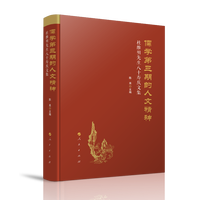 儒学第三期的人文精神——杜维明先生八十寿庆文集