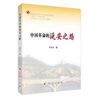 中国革命的延安之路