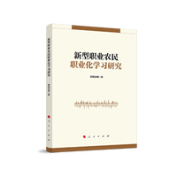 新型职业农民职业化学习研究