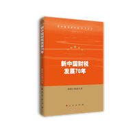 新中国财税发展70年