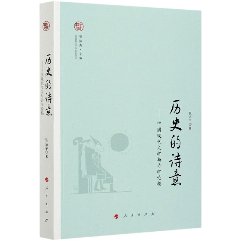 历史的诗意——中国现代文学与诗学论稿
