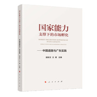 国家能力支撑下的市场孵化——中国道路与广东实践——China's path and Guangdong's practice