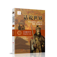 话说世界(3):王国时代:Kingdoms age