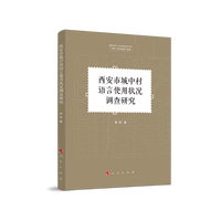 西安市城中村语言使用状况调查研究