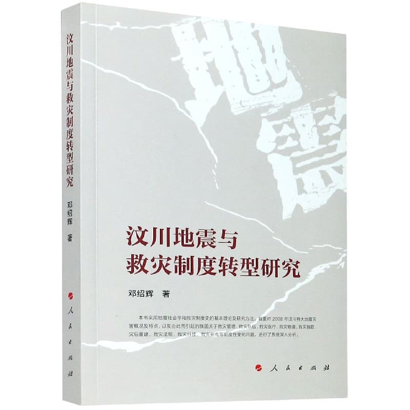 汶川地震与救灾制度转型研究