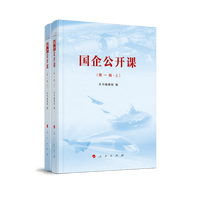 国企公开课(第一辑)