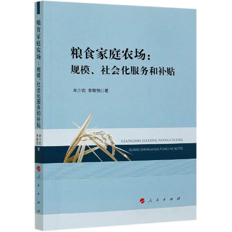 粮食家庭农场——规模、社会化服务和补贴