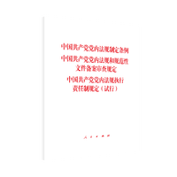 中国共产党党内法规制定条例 中国共产党党内法规和规范性文件备案审查规定 中国共产党党内法规执行责任制规定(试行)