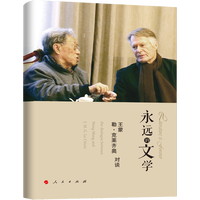 永远的文学——王蒙 勒·克莱齐奥对谈——the dialogue between Wang Meng and J. M. G. Le Clézio