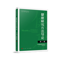 健康研究方法导论