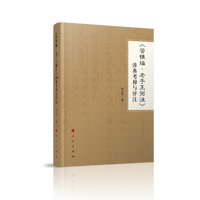 《管锥编·老子王弼注》涉典考释与评注