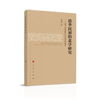清季民初的北学研究——基于谱系建构与学风交融视角