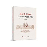 我国商业银行信贷行为周期性研究