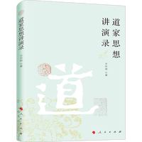 道家思想讲演录
