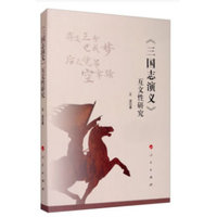 《三国志演义》互文性研究