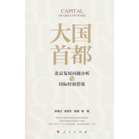 大国首都：北京发展问题分析与国际经验借鉴