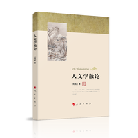 人文学散论