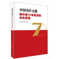 中国为什么能——新中国70年巨变的内在逻辑
