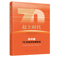 赶上时代——新中国70年经济发展轨迹——history of China's economic development: from 1949 to 2019