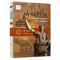 话说世界(2):罗马时代(2):Rome age